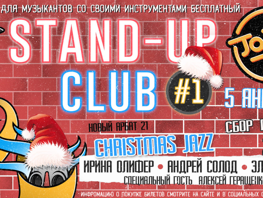 5 января Ирина Олифер и Андрей Солод представляют программу «Christmas Jazz» в Stand-Up Club #1