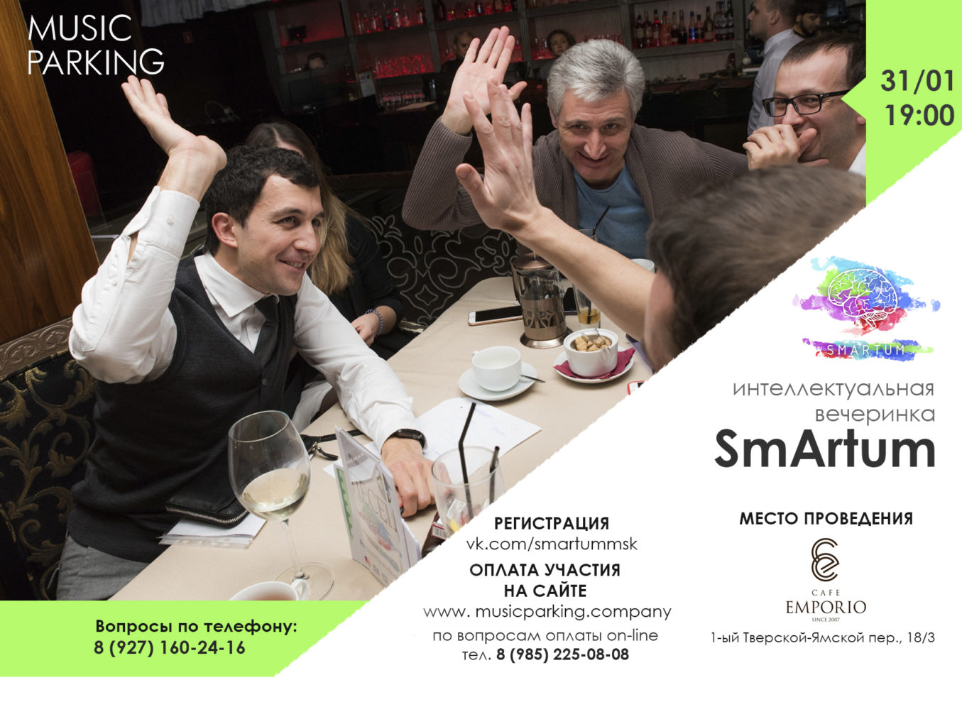 31  января в  EMPORIO CAFE пройдет очередная интеллектуальная вечеринка SMARTUM.