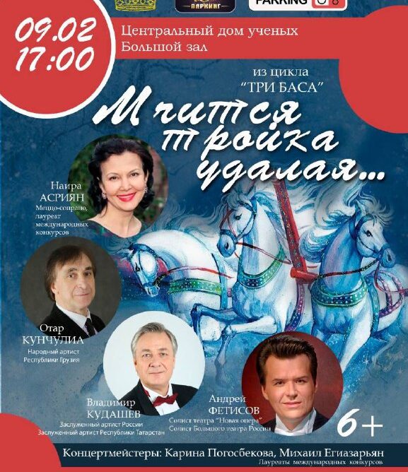 9 февраля приглашаем на концерт "Мчится тройка удалая"